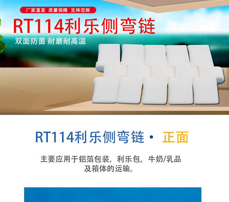 RT114利樂側(cè)彎鏈_01