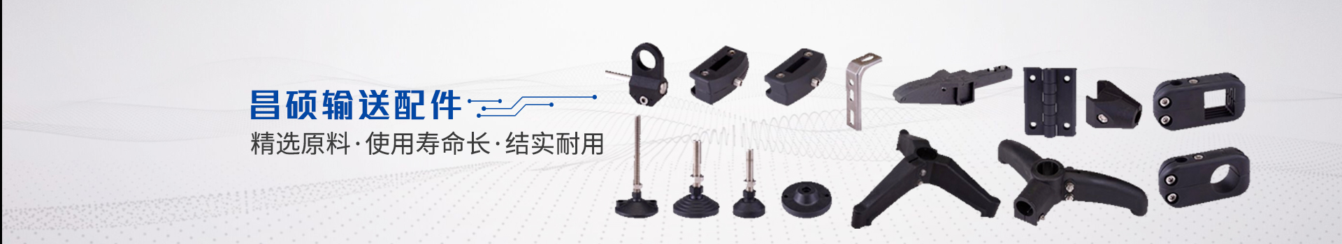 昌碩輸送配件：精選原料·使用壽命長·結(jié)實耐用